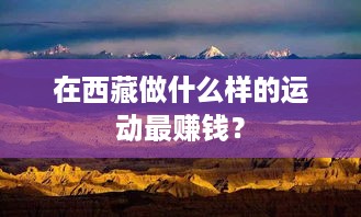 在西藏做什么样的运动最赚钱？