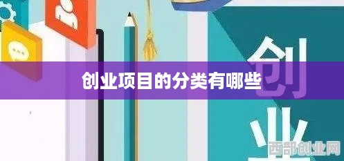 创业项目的分类有哪些