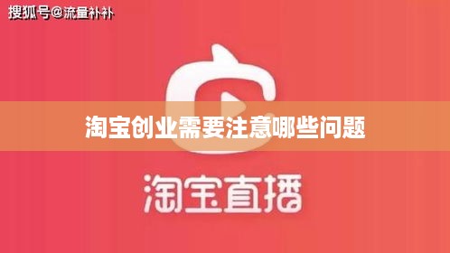 淘宝创业需要注意哪些问题