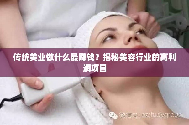 传统美业做什么最赚钱？揭秘美容行业的高利润项目