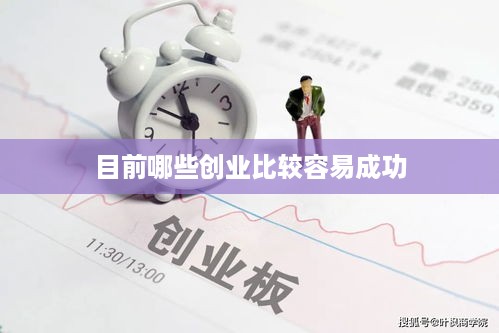 目前哪些创业比较容易成功