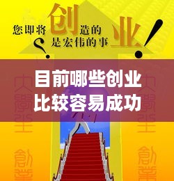 目前哪些创业比较容易成功