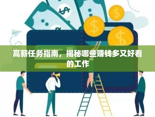 高薪任务指南，揭秘哪些赚钱多又好看的工作