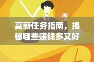 高薪任务指南，揭秘哪些赚钱多又好看的工作