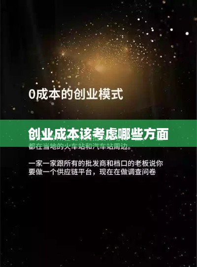 创业成本该考虑哪些方面