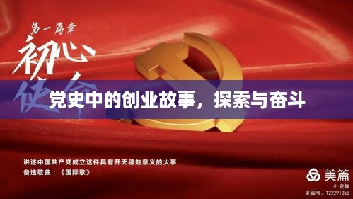 党史中的创业故事，探索与奋斗