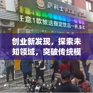 创业新发现，探索未知领域，突破传统模式