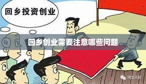 回乡创业需要注意哪些问题