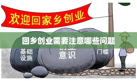 回乡创业需要注意哪些问题