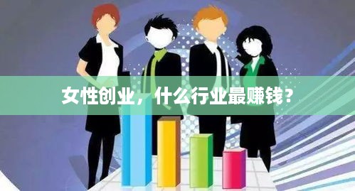 女性创业，什么行业最赚钱？