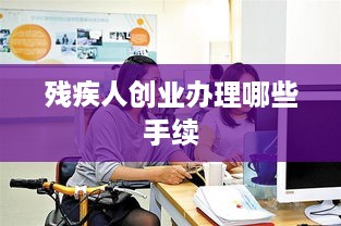 残疾人创业办理哪些手续