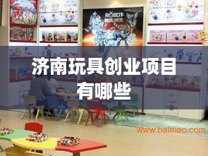 济南玩具创业项目有哪些