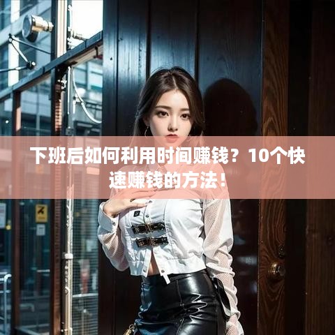 下班后如何利用时间赚钱？10个快速赚钱的方法！