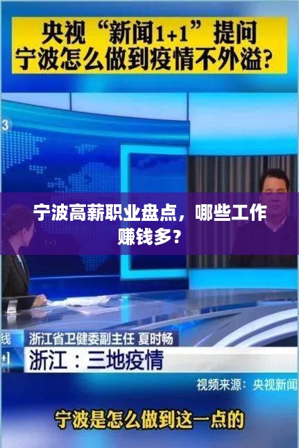 宁波高薪职业盘点，哪些工作赚钱多？