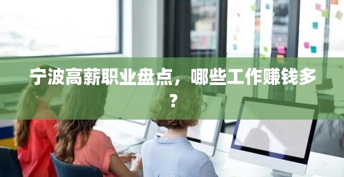 宁波高薪职业盘点，哪些工作赚钱多？