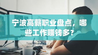 宁波高薪职业盘点，哪些工作赚钱多？