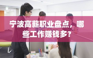 宁波高薪职业盘点，哪些工作赚钱多？