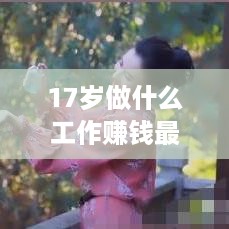 17岁做什么工作赚钱最多，青春无限，事业起步，探索未来