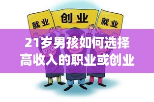 21岁男孩如何选择高收入的职业或创业项目？