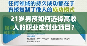 21岁男孩如何选择高收入的职业或创业项目？