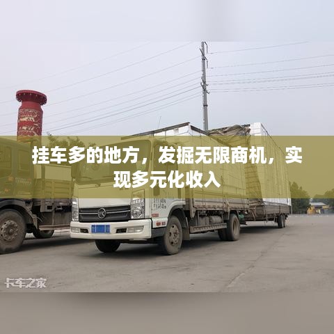 挂车多的地方，发掘无限商机，实现多元化收入