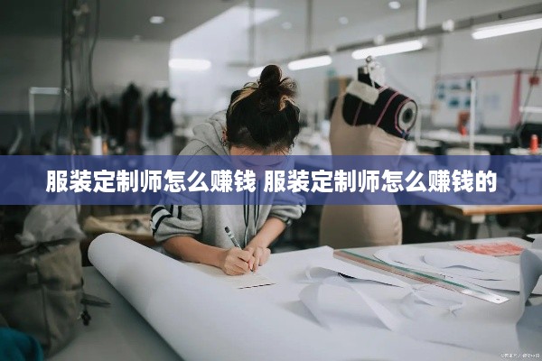 服装定制师怎么赚钱 服装定制师怎么赚钱的