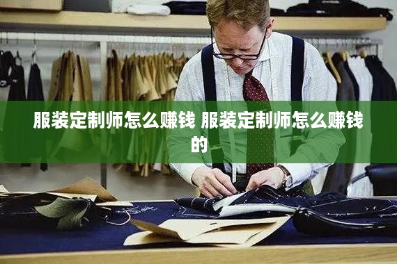 服装定制师怎么赚钱 服装定制师怎么赚钱的