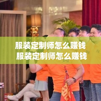 服装定制师怎么赚钱 服装定制师怎么赚钱的