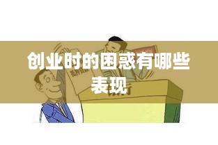 创业时的困惑有哪些表现