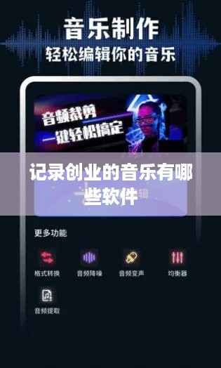 记录创业的音乐有哪些软件