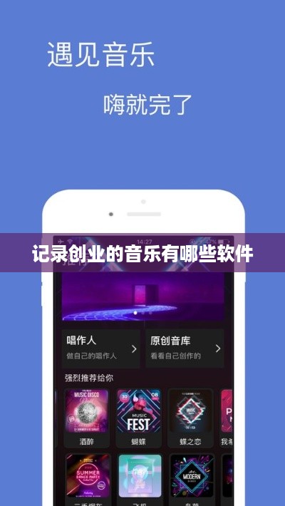 记录创业的音乐有哪些软件