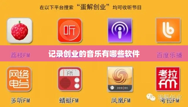 记录创业的音乐有哪些软件