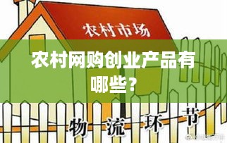 农村网购创业产品有哪些？