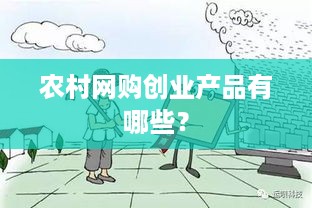 农村网购创业产品有哪些？