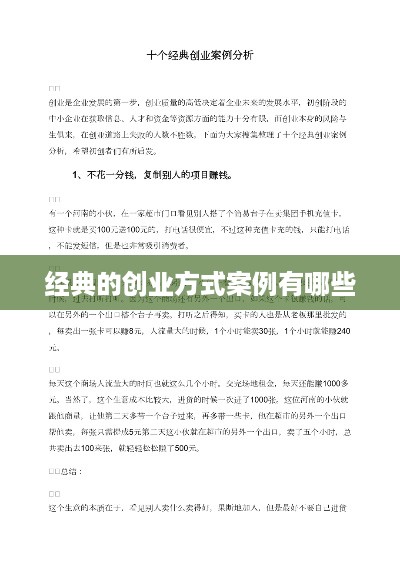 经典的创业方式案例有哪些