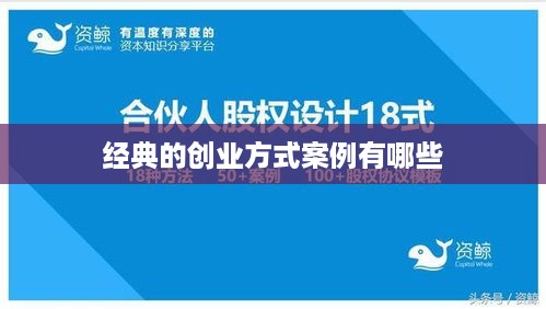 经典的创业方式案例有哪些