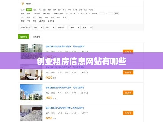 创业租房信息网站有哪些