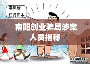  南阳创业骗局涉案人员揭秘