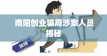  南阳创业骗局涉案人员揭秘