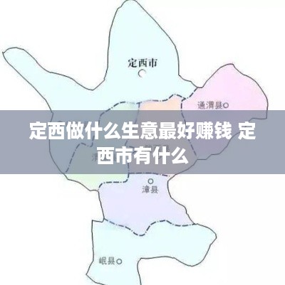 定西做什么生意最好赚钱 定西市有什么