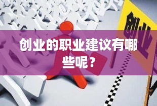 创业的职业建议有哪些呢？