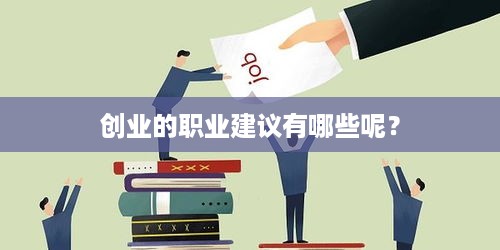 创业的职业建议有哪些呢？