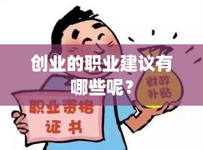 创业的职业建议有哪些呢？