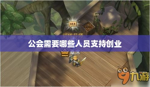 公会需要哪些人员支持创业