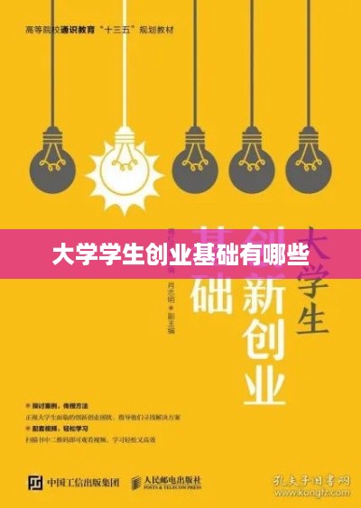 大学学生创业基础有哪些