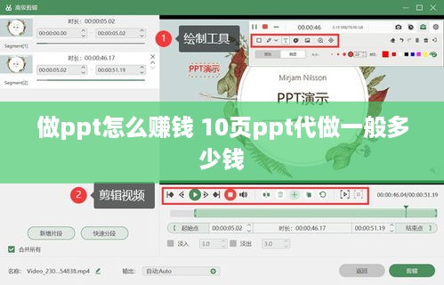 做ppt怎么赚钱 10页ppt代做一般多少钱