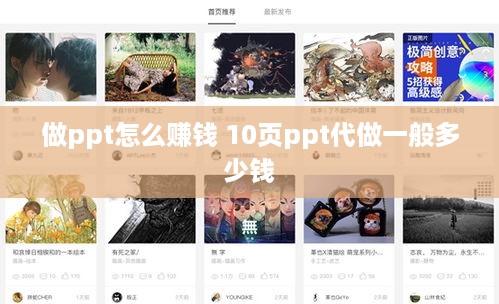 做ppt怎么赚钱 10页ppt代做一般多少钱