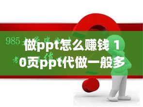 做ppt怎么赚钱 10页ppt代做一般多少钱