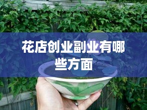 花店创业副业有哪些方面