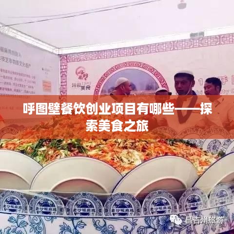 呼图壁餐饮创业项目有哪些——探索美食之旅